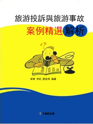 cover image of 旅游投訴與旅游事故案例精選解析